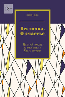 Весточка. О счастье. Цикл «В погоне за счастьем». Книга вторая