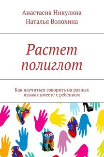 Растет полиглот. Как научиться говорить на разных языках вместе с ребенком