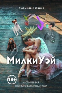 МилкиУэй. Часть первая. Птичка среднего возраста