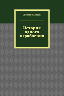 История одного ограбления