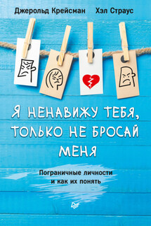 Я ненавижу тебя, только не бросай меня. Пограничные личности и как их понять