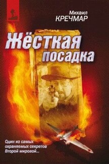 Жесткая посадка