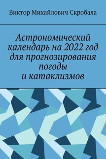 Астрономический календарь на 2022 год для прогнозирования погоды и катаклизмов