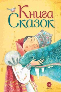 Книга сказок