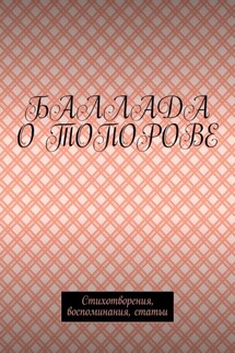 Баллада о Топорове. Стихотворения, воспоминания, статьи