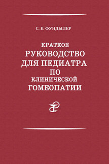 Краткое руководство для педиатра по клинической гомеопатии