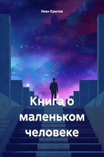 Книга о маленьком человеке