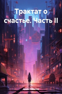 Трактат о счастье. Часть II