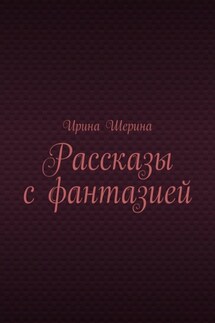 Рассказы с фантазией