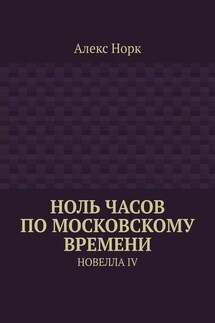 Ноль часов по московскому времени. Новелла IV