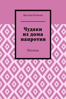 Чудаки из дома напротив. Рассказы