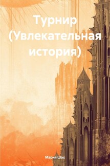 Турнир (Увлекательная история)