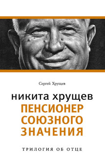 Никита Хрущев. Пенсионер союзного значения