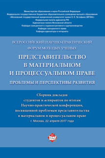 Представительство в материальном и процессуальном праве: проблемы и перспективы развития