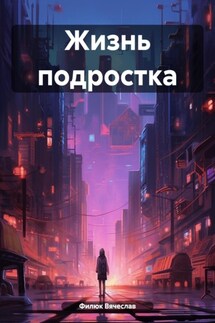 Жизнь подростка