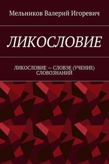 ЛИКОСЛОВИЕ. ЛИКОСЛОВИЕ – СЛОВЭЕ (УЧЕНИЕ) СЛОВОЗНАНИЙ