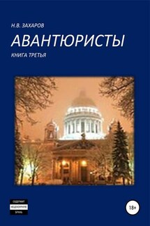 Авантюристы. Книга 3