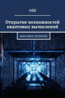 Открытие возможностей квантовых вычислений. Квантовое прозрение