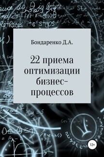 22 приема оптимизации бизнес-процессов