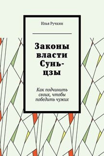 Законы власти Сунь-цзы. Как подчинить своих, чтобы победить чужих