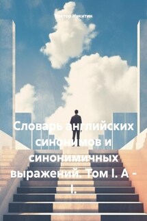 Словарь английских синонимов и синонимичных выражений. Том I. A – I.