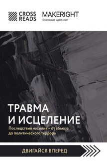 Саммари книги «Травма и исцеление. Последствия насилия от абьюза до политического террора»