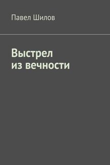 Выстрел из вечности