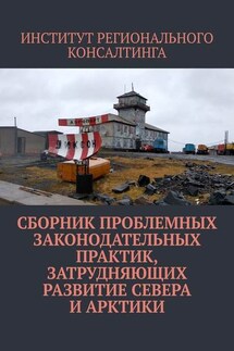 Сборник проблемных законодательных практик, затрудняющих развитие Севера и Арктики