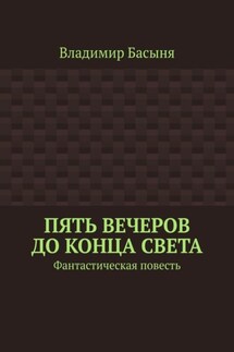 Пять вечеров до конца света. Фантастическая повесть