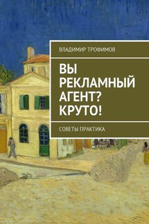 Вы рекламный агент? Круто! Советы практика