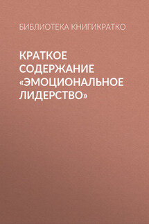 Краткое содержание «Эмоциональное лидерство»