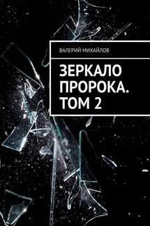 Зеркало Пророка. Том 2