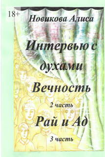 Интервью с духами. 2-я часть. Вечность. 3-я часть. Рай и Ад