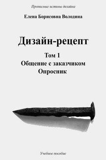 Дизайн-рецепт. Том 1. Общение с заказчиком. Опросник