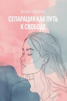 Сепарация как путь к свободе