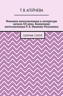 Феномен интеллигенции в литературе начала XX века. Концепция интеллигенции Р. В. Иванова-Разумника. Сборник статей