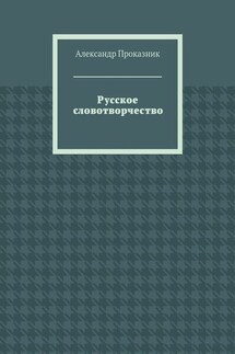 Русское словотворчество