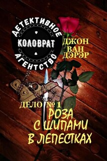 Детективное агентство «Коловрат». Дело 1. Роза с шипами в лепестках