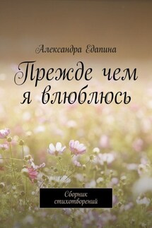 Прежде чем я влюблюсь. Сборник стихотворений