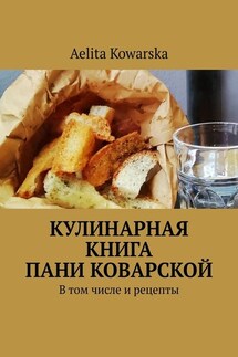 Кулинарная книга пани Коварской. В том числе и рецепты