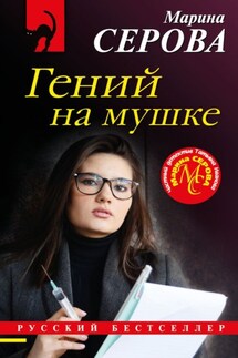 Гений на мушке