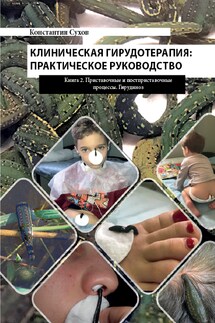 Клиническая гирудотерапия: практическое руководство. Книга 2 Приставочные и постприставочные процессы. Гирудиноз