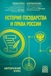 История государства и права России. Авторский курс