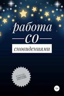 Работа со сновидениями