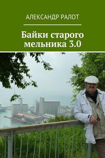 Байки старого мельника 3.0