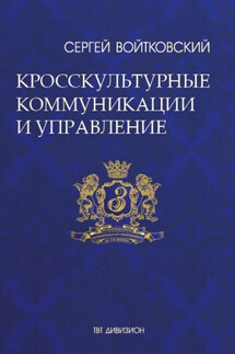 Том 6. Кросскультурные коммуникации и управление