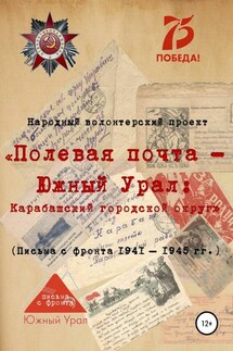 «Полевая почта – Южный Урал: Карабашский городской округ» (письма с фронта 1941-1945 гг.)