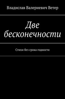 Две бесконечности. Стихи без срока годности