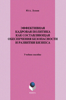 Эффективная кадровая политика как составляющая обеспечения безопасности и развития бизнеса. Учебное пособие