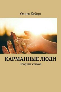 Карманные люди. Сборник стихов